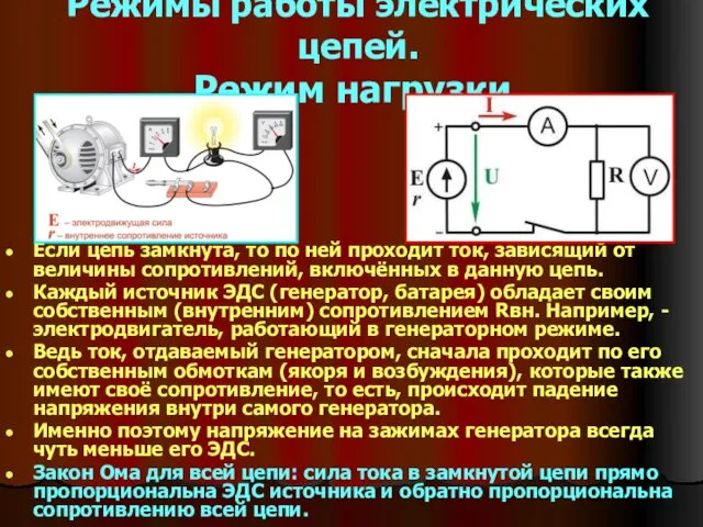 Режимы работы электрических цепей. Режим нагрузки. Если цепь замкнута, то по ней