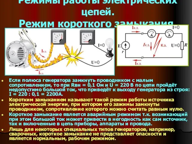 Режимы работы электрических цепей. Режим короткого замыкания. Если полюса генератора замкнуть проводником