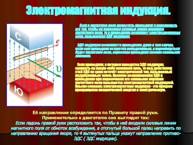 Электромагнитная индукция. Если в магнитное поле поместить проводник и перемещать его так,