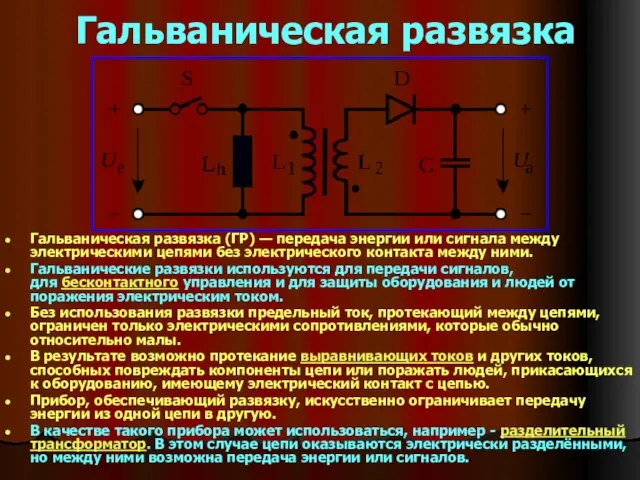 Гальваническая развязка Гальваническая развязка (ГР) — передача энергии или сигнала между электрическими