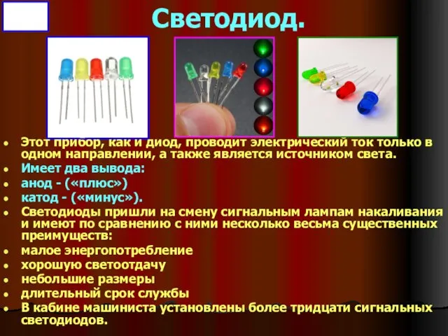 Светодиод. Этот прибор, как и диод, проводит электрический ток только в одном