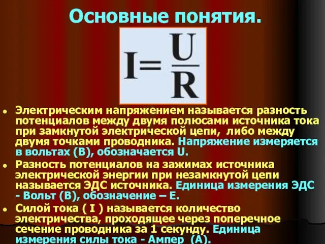 Основные понятия. Электрическим напряжением называется разность потенциалов между двумя полюсами источника тока