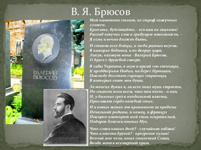 Мой памятник стоит, из строф созвучных сложен. Кричите, буйствуйте, - его вам