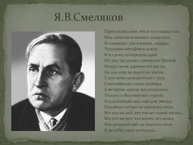 Я.В.Смеляков Приснилось мне, что я чугунным стал. Мне двигаться мешает пьедестал. В