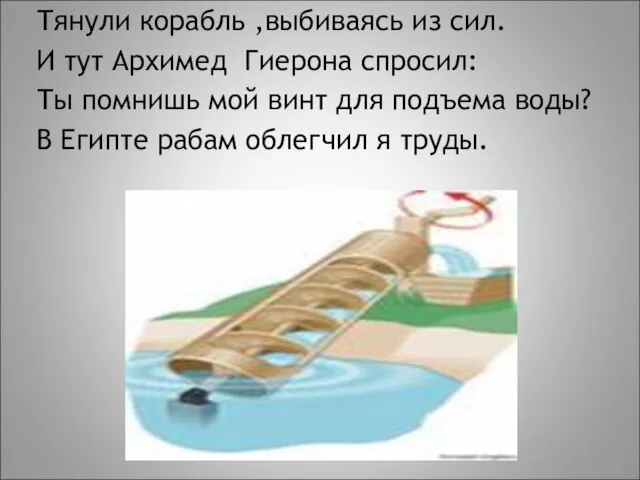 Тянули корабль ,выбиваясь из сил. И тут Архимед Гиерона спросил: Ты помнишь