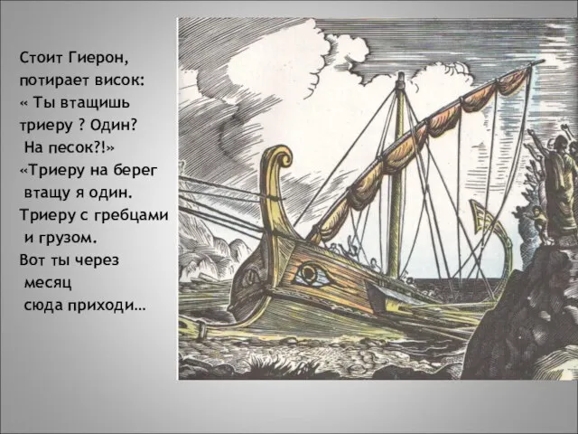 Стоит Гиерон, потирает висок: « Ты втащишь триеру ? Один? На песок?!»