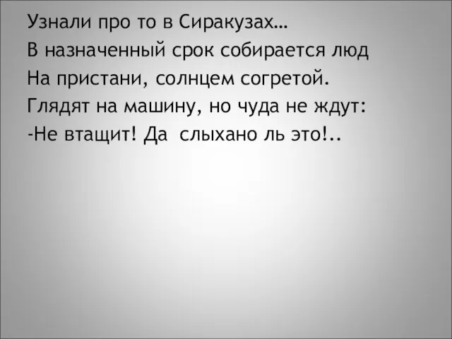 Узнали про то в Сиракузах… В назначенный срок собирается люд На пристани,