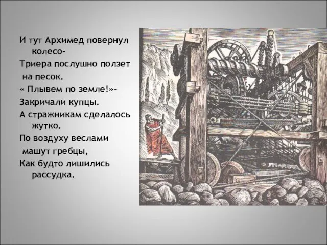 И тут Архимед повернул колесо- Триера послушно ползет на песок. « Плывем