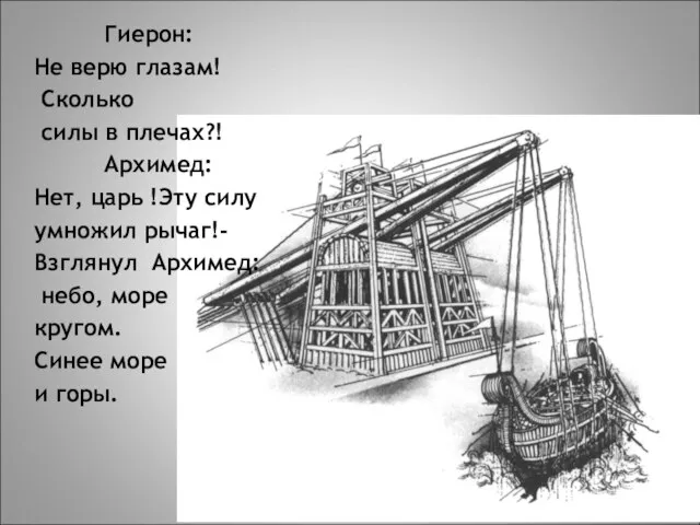 Гиерон: Не верю глазам! Сколько силы в плечах?! Архимед: Нет, царь !Эту