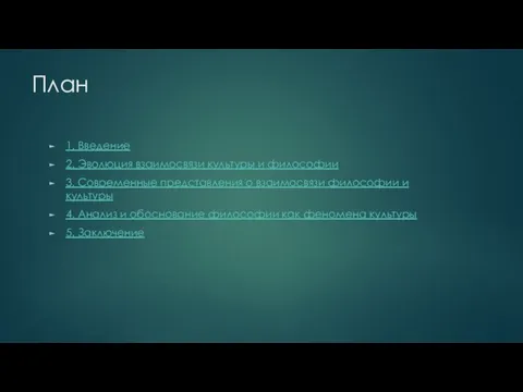 План 1. Введение 2. Эволюция взаимосвязи культуры и философии 3. Современные представления