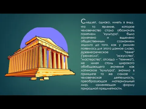 Следует, однако, иметь в виду, что то явление, которое человечество стало обозначать