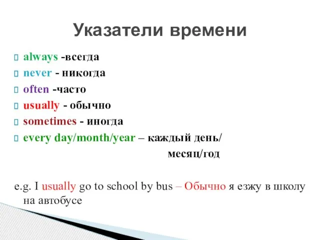 always -всегда never - никогда often -часто usually - обычно sometimes -