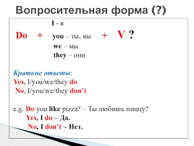 I - я Do + you – ты, вы + V ?