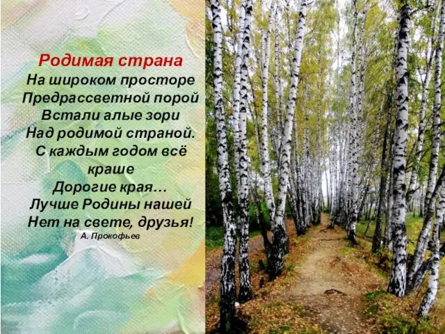 Родимая страна На широком просторе Предрассветной порой Встали алые зори Над родимой