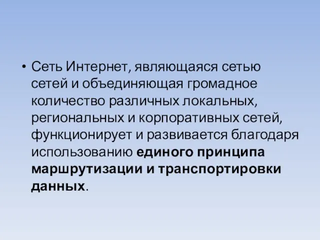 Сеть Интернет, являющаяся сетью сетей и объединяющая громадное количество различных локальных, региональных