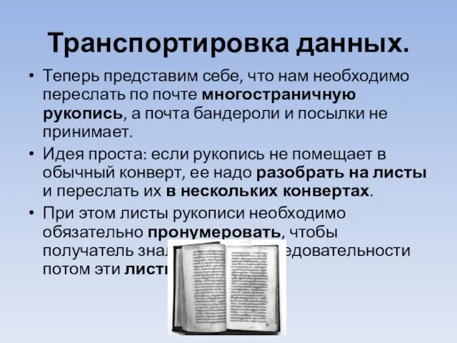 Транспортировка данных. Теперь представим себе, что нам необходимо переслать по почте многостраничную