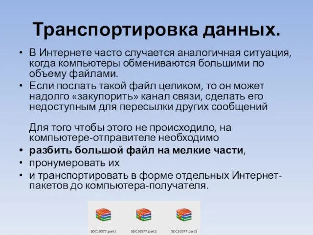 Транспортировка данных. В Интернете часто случается аналогичная ситуация, когда компьютеры обмениваются большими