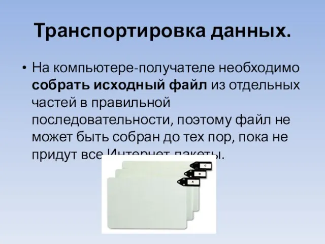 Транспортировка данных. На компьютере-получателе необходимо собрать исходный файл из отдельных частей в