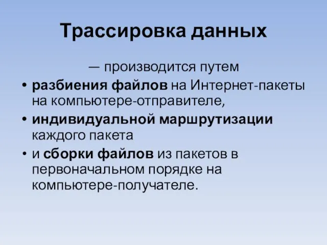 Трассировка данных — производится путем разбиения файлов на Интернет-пакеты на компьютере-отправителе, индивидуальной