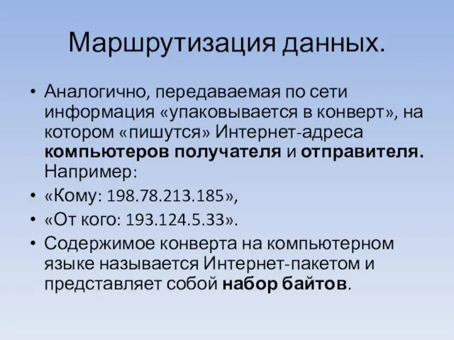 Маршрутизация данных. Аналогично, передаваемая по сети информация «упаковывается в конверт», на котором