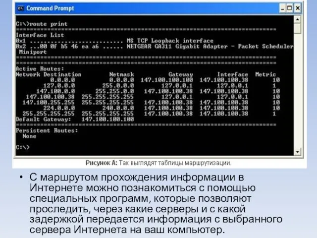 С маршрутом прохождения информации в Интернете можно познакомиться с помощью специальных программ,