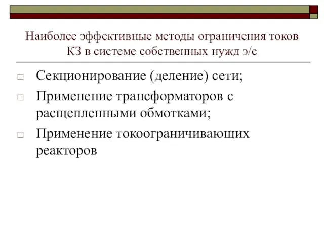 Наиболее эффективные методы ограничения токов КЗ в системе собственных нужд э/с Секционирование