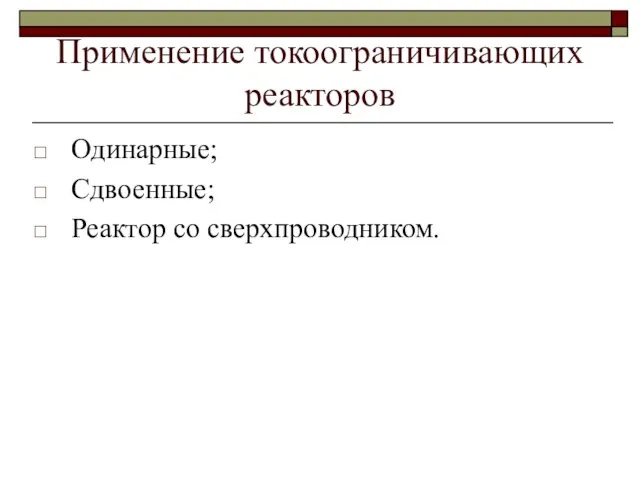 Применение токоограничивающих реакторов Одинарные; Сдвоенные; Реактор со сверхпроводником.