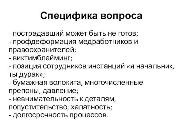 Специфика вопроса - пострадавший может быть не готов; - профдеформация медработников и