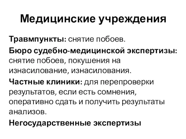 Медицинские учреждения Травмпункты: снятие побоев. Бюро судебно-медицинской экспертизы: снятие побоев, покушения на