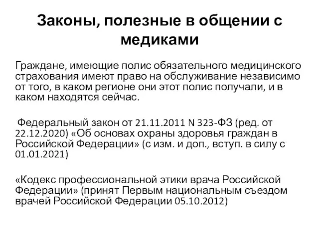 Законы, полезные в общении с медиками Граждане, имеющие полис обязательного медицинского страхования