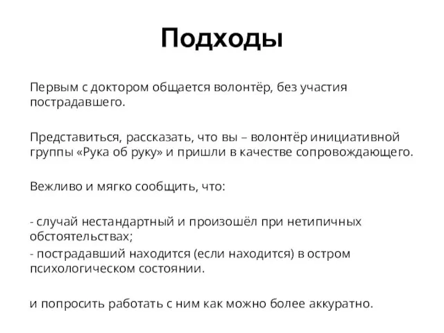 Подходы Первым с доктором общается волонтёр, без участия пострадавшего. Представиться, рассказать, что