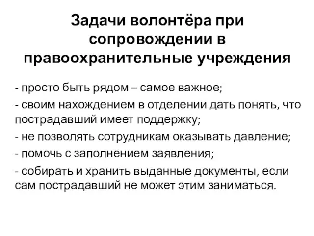 Задачи волонтёра при сопровождении в правоохранительные учреждения - просто быть рядом –