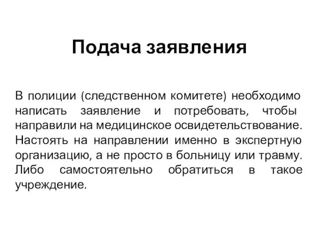 Подача заявления В полиции (следственном комитете) необходимо написать заявление и потребовать, чтобы