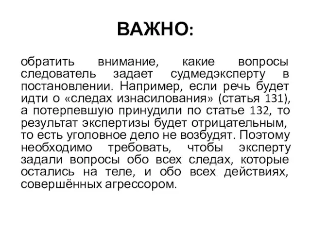 ВАЖНО: обратить внимание, какие вопросы следователь задает судмедэксперту в постановлении. Например, если