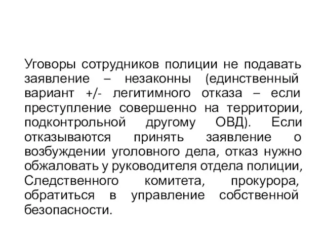 Уговоры сотрудников полиции не подавать заявление – незаконны (единственный вариант +/- легитимного