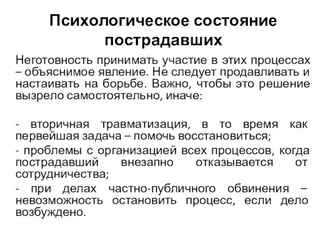 Психологическое состояние пострадавших Неготовность принимать участие в этих процессах – объяснимое явление.