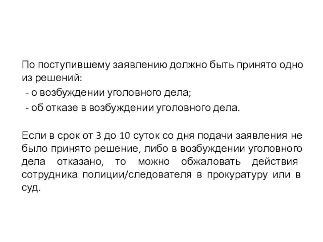 По поступившему заявлению должно быть принято одно из решений: - о возбуждении