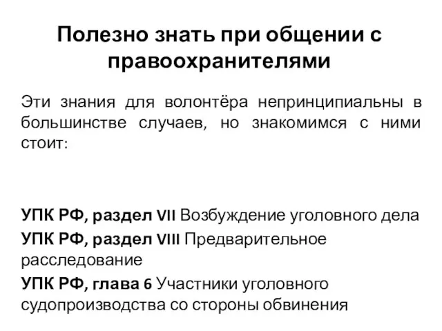 Полезно знать при общении с правоохранителями Эти знания для волонтёра непринципиальны в