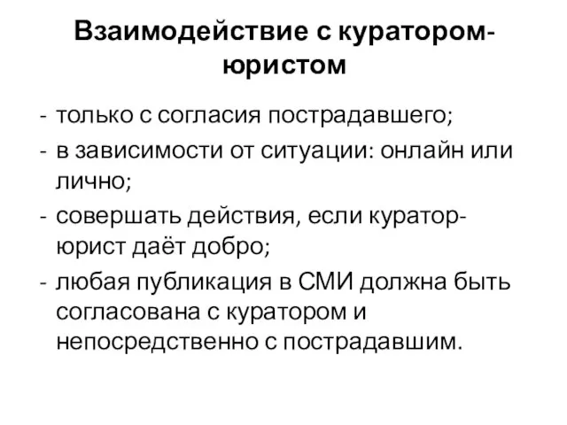 Взаимодействие с куратором-юристом только с согласия пострадавшего; в зависимости от ситуации: онлайн