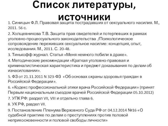 Список литературы, источники 1. Синицын Ф.Л. Правовая защита пострадавших от сексуального насилия.