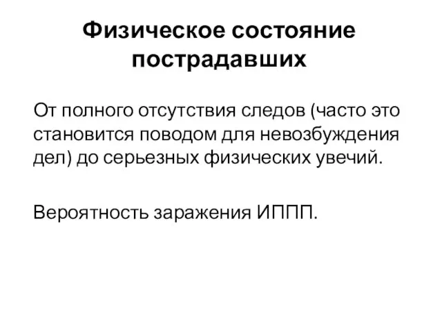 Физическое состояние пострадавших От полного отсутствия следов (часто это становится поводом для