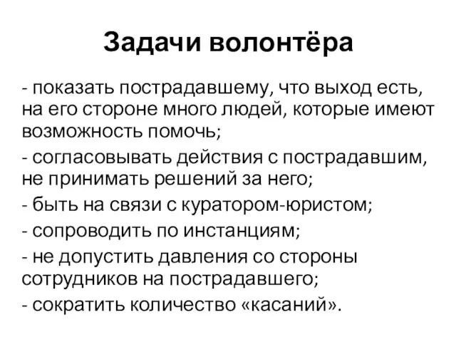 Задачи волонтёра - показать пострадавшему, что выход есть, на его стороне много