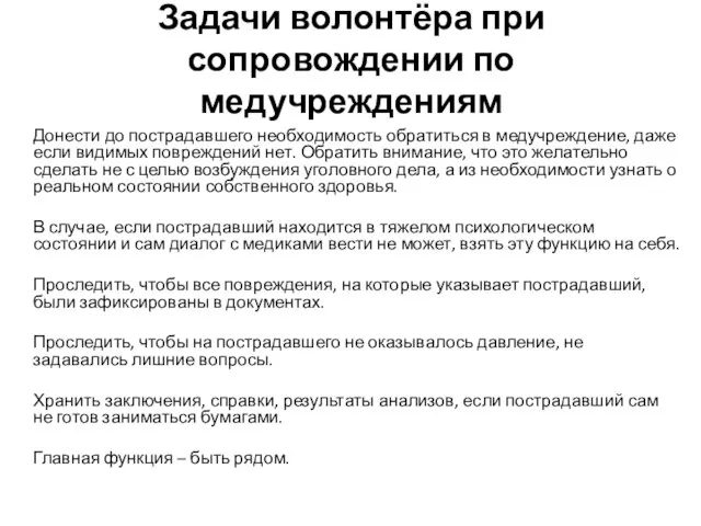 Задачи волонтёра при сопровождении по медучреждениям Донести до пострадавшего необходимость обратиться в