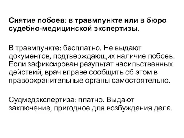 Снятие побоев: в травмпункте или в бюро судебно-медицинской экспертизы. В травмпункте: бесплатно.