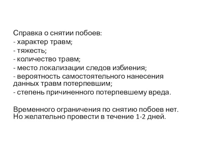 Справка о снятии побоев: - характер травм; - тяжесть; - количество травм;