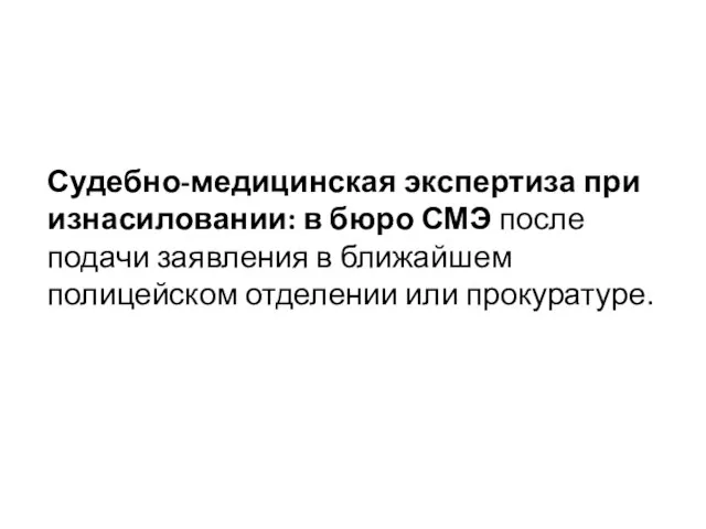 Судебно-медицинская экспертиза при изнасиловании: в бюро СМЭ после подачи заявления в ближайшем полицейском отделении или прокуратуре.