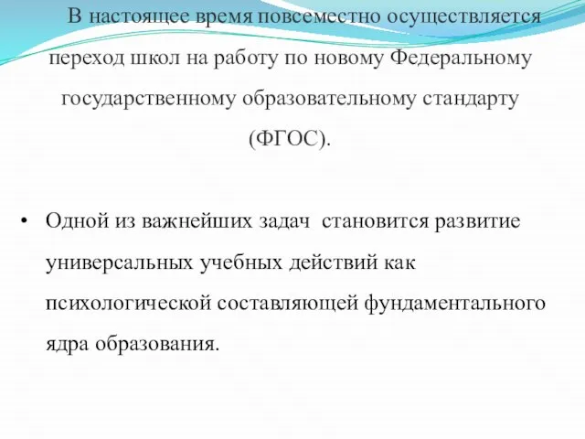 В настоящее время повсеместно осуществляется переход школ на работу по новому Федеральному