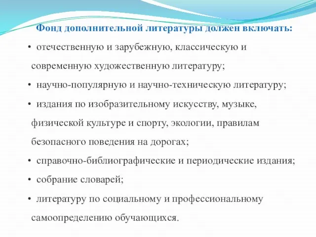 Фонд дополнительной литературы должен включать: отечественную и зарубежную, классическую и современную художественную