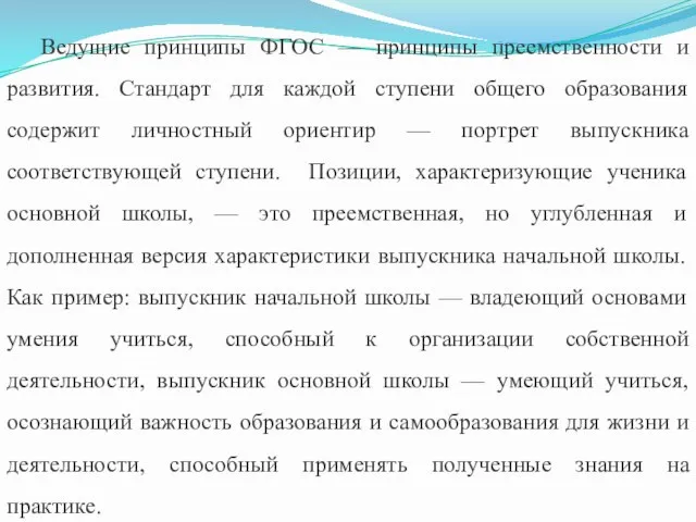 Ведущие принципы ФГОС — принципы преемственности и развития. Стандарт для каждой ступени