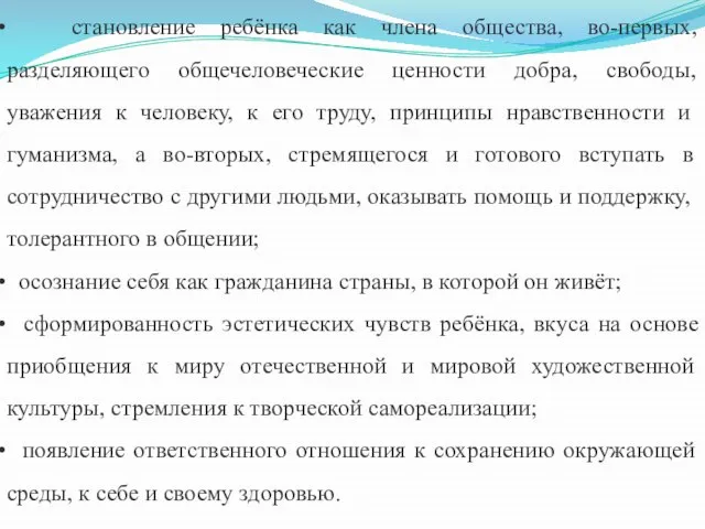 становление ребёнка как члена общества, во-первых, разделяющего общечеловеческие ценности добра, свободы, уважения